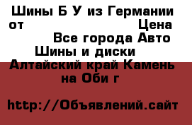 Шины Б/У из Германии от R16R17R18R19R20R21  › Цена ­ 3 000 - Все города Авто » Шины и диски   . Алтайский край,Камень-на-Оби г.